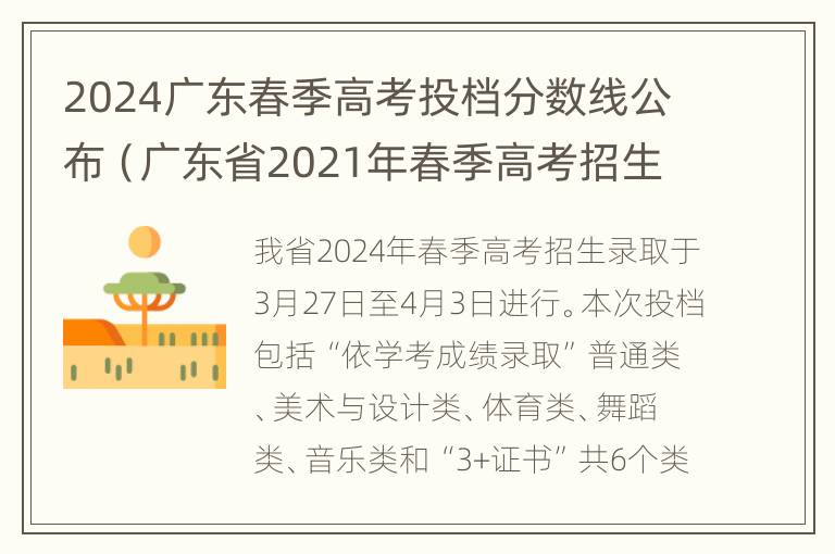 2024广东春季高考投档分数线公布（广东省2021年春季高考招生录取）