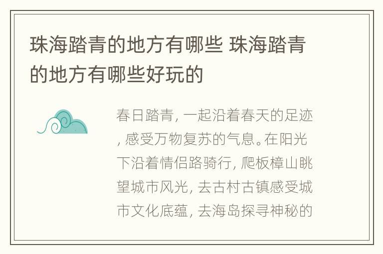 珠海踏青的地方有哪些 珠海踏青的地方有哪些好玩的