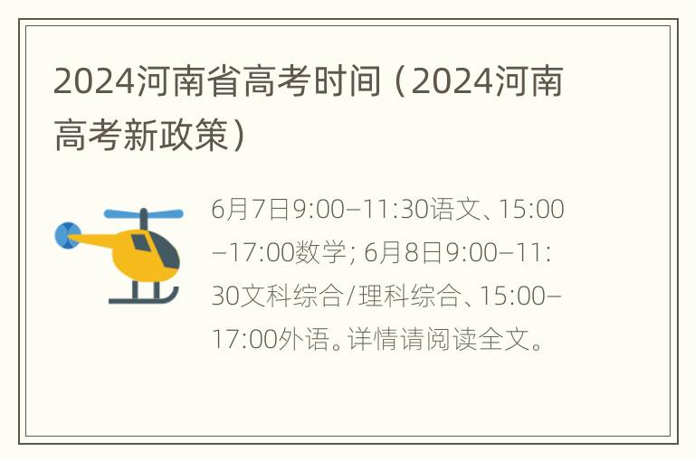 2024河南省高考时间（2024河南高考新政策）