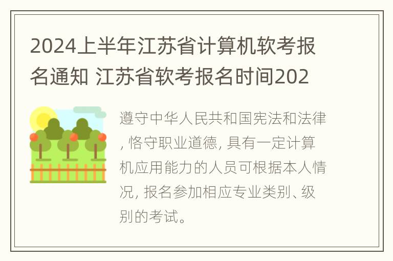 2024上半年江苏省计算机软考报名通知 江苏省软考报名时间2021上半年 报名时间