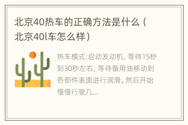 北京40热车的正确方法是什么（北京40l车怎么样）