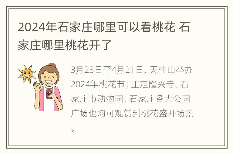 2024年石家庄哪里可以看桃花 石家庄哪里桃花开了