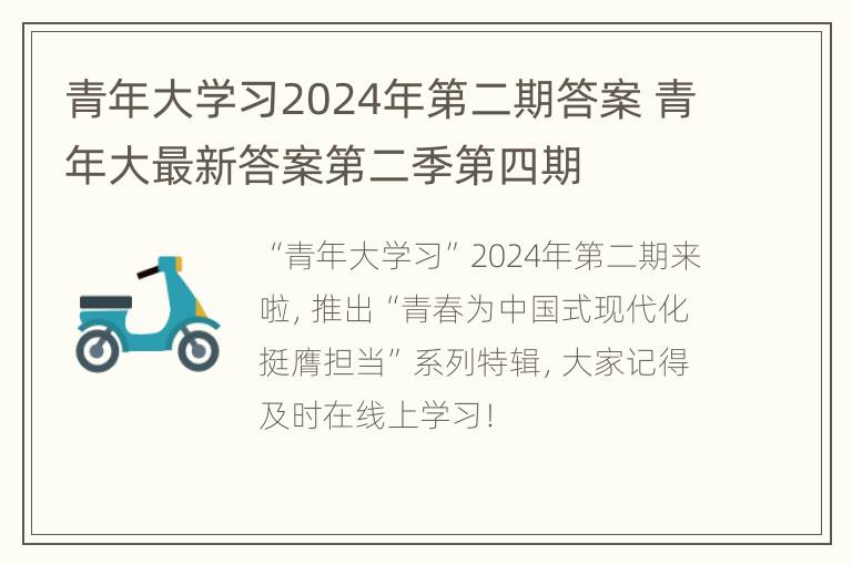 青年大学习2024年第二期答案 青年大最新答案第二季第四期