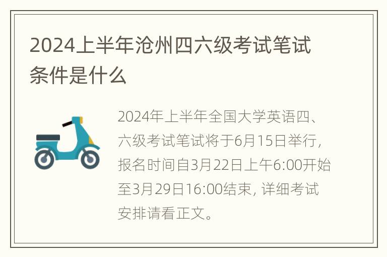 2024上半年沧州四六级考试笔试条件是什么