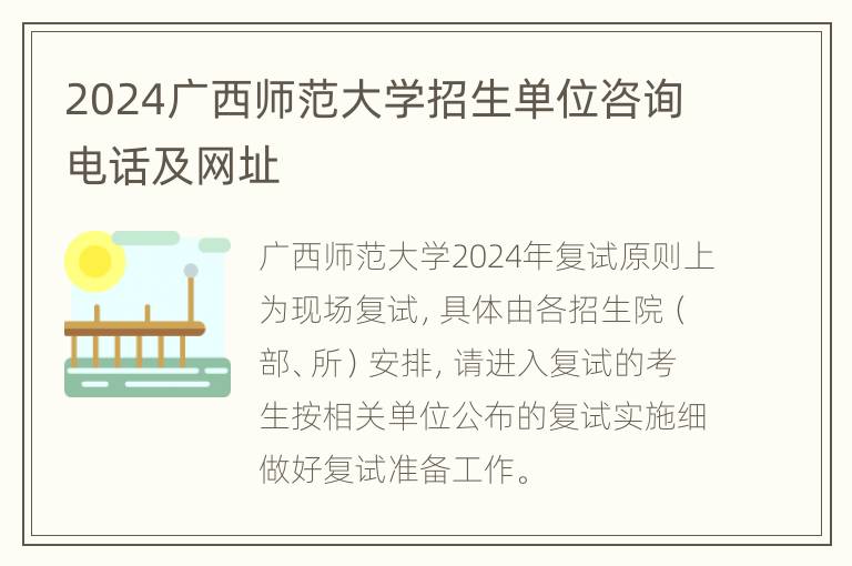 2024广西师范大学招生单位咨询电话及网址