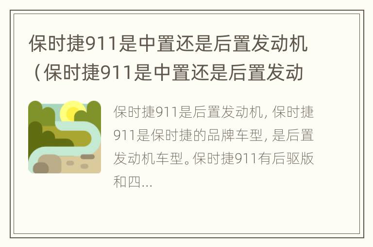 保时捷911是中置还是后置发动机（保时捷911是中置还是后置发动机啊）