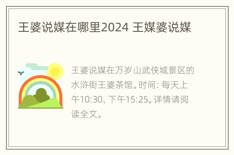 王婆说媒在哪里2024 王媒婆说媒