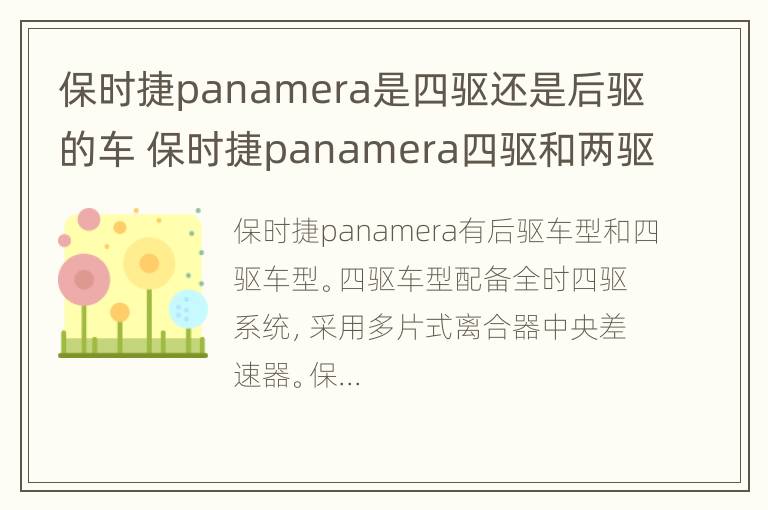 保时捷panamera是四驱还是后驱的车 保时捷panamera四驱和两驱怎样选