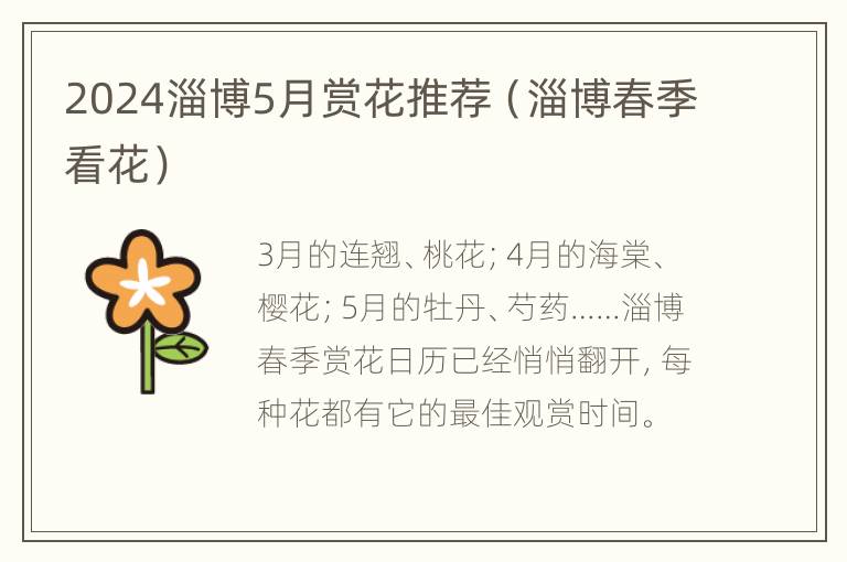 2024淄博5月赏花推荐（淄博春季看花）