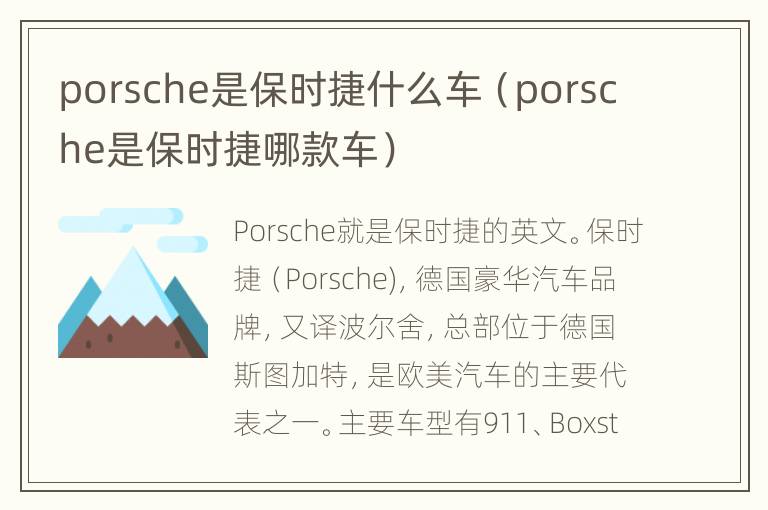 porsche是保时捷什么车（porsche是保时捷哪款车）