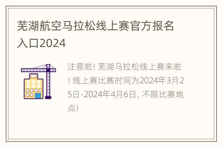 芜湖航空马拉松线上赛官方报名入口2024