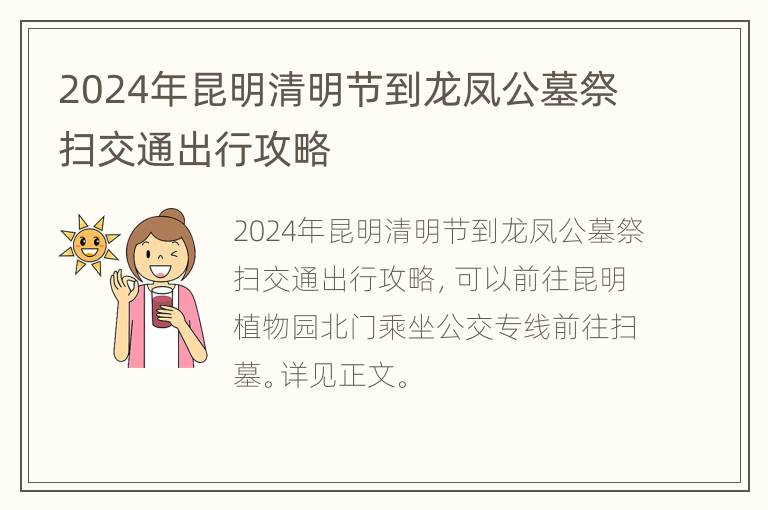 2024年昆明清明节到龙凤公墓祭扫交通出行攻略