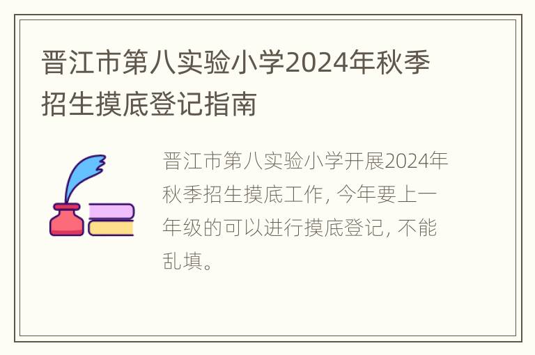 晋江市第八实验小学2024年秋季招生摸底登记指南