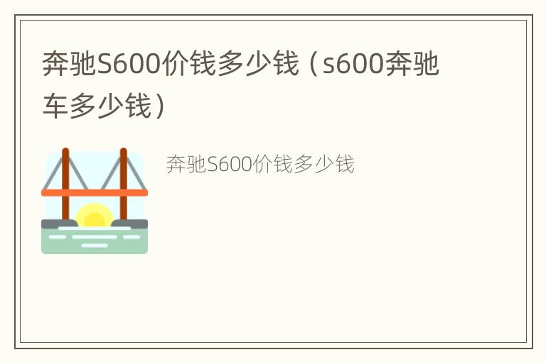 奔驰S600价钱多少钱（s600奔驰车多少钱）