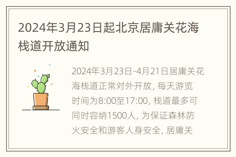 2024年3月23日起北京居庸关花海栈道开放通知