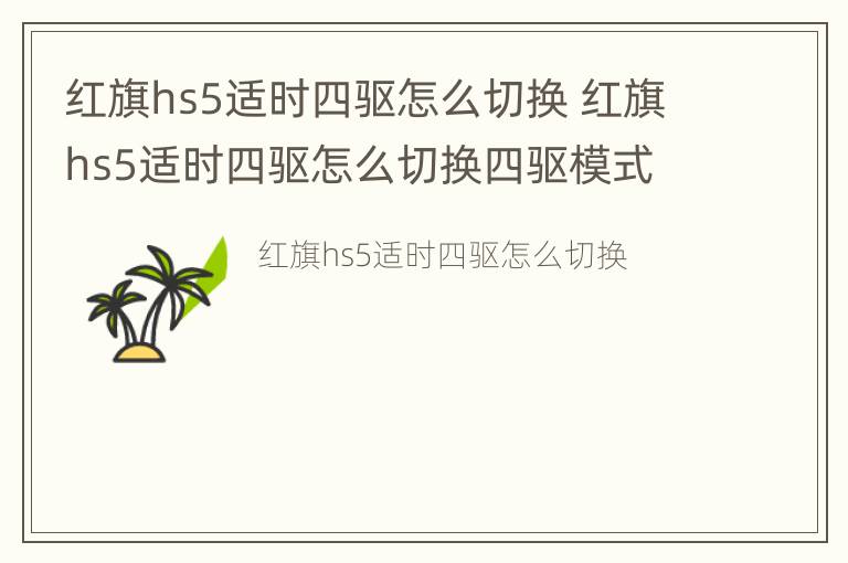 红旗hs5适时四驱怎么切换 红旗hs5适时四驱怎么切换四驱模式