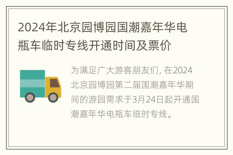 2024年北京园博园国潮嘉年华电瓶车临时专线开通时间及票价