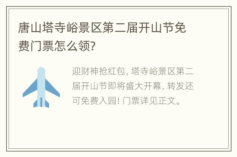 唐山塔寺峪景区第二届开山节免费门票怎么领？