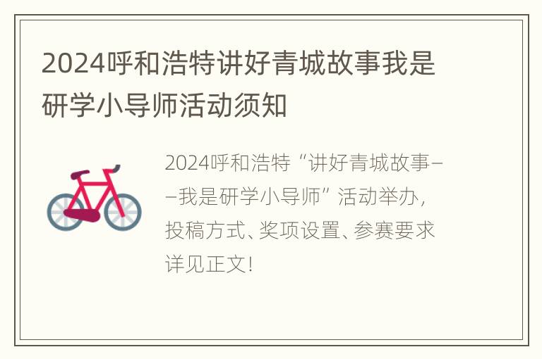 2024呼和浩特讲好青城故事我是研学小导师活动须知