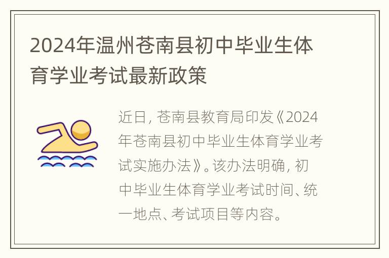 2024年温州苍南县初中毕业生体育学业考试最新政策