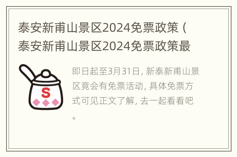 泰安新甫山景区2024免票政策（泰安新甫山景区2024免票政策最新消息）