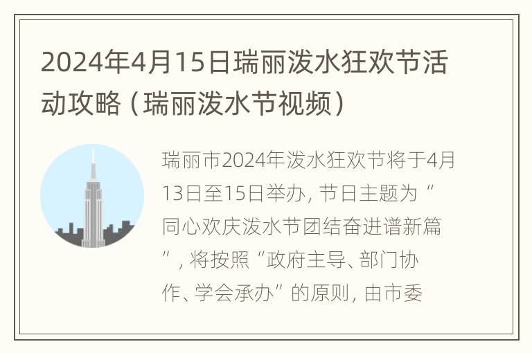 2024年4月15日瑞丽泼水狂欢节活动攻略（瑞丽泼水节视频）