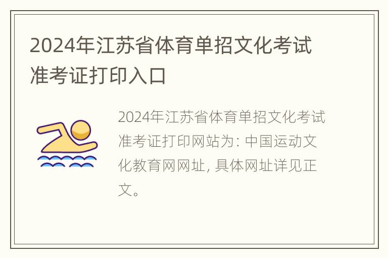 2024年江苏省体育单招文化考试准考证打印入口