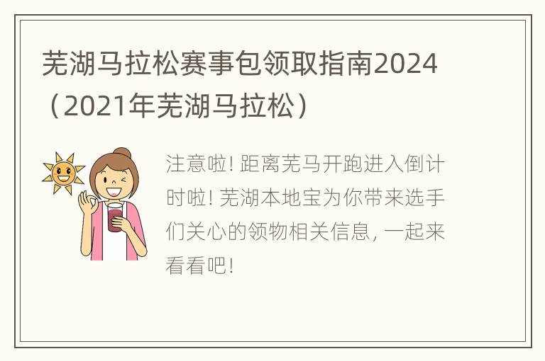 芜湖马拉松赛事包领取指南2024（2021年芜湖马拉松）