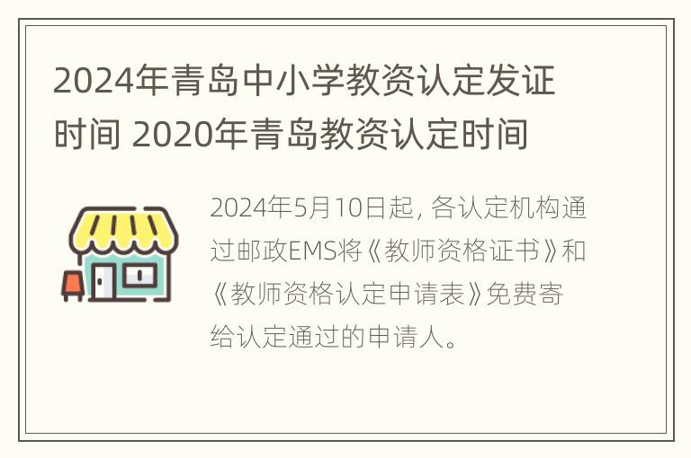 2024年青岛中小学教资认定发证时间 2020年青岛教资认定时间