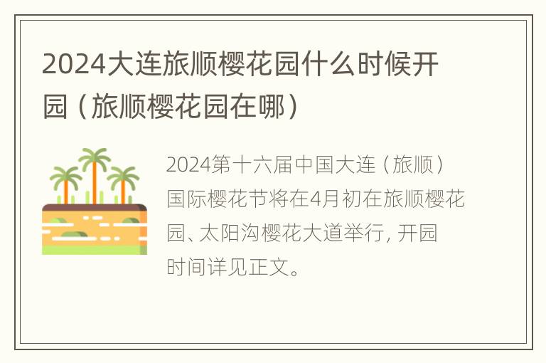 2024大连旅顺樱花园什么时候开园（旅顺樱花园在哪）