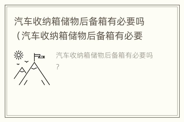 汽车收纳箱储物后备箱有必要吗（汽车收纳箱储物后备箱有必要吗知乎）