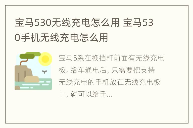 宝马530无线充电怎么用 宝马530手机无线充电怎么用