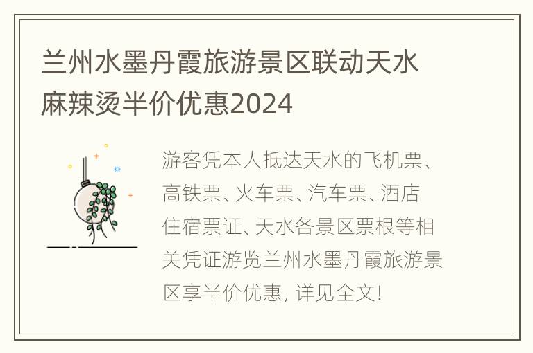 兰州水墨丹霞旅游景区联动天水麻辣烫半价优惠2024