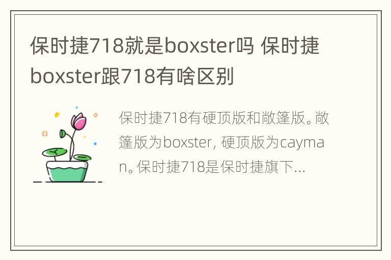 保时捷718就是boxster吗 保时捷boxster跟718有啥区别