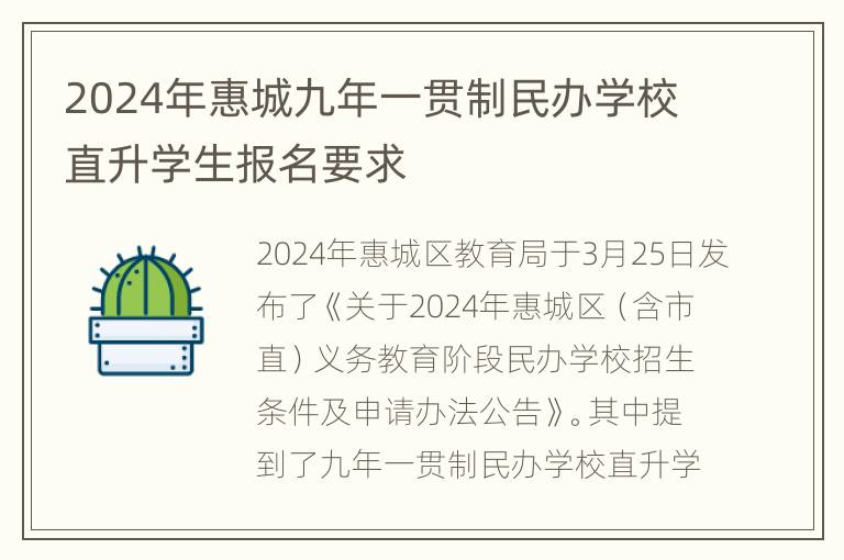 2024年惠城九年一贯制民办学校直升学生报名要求