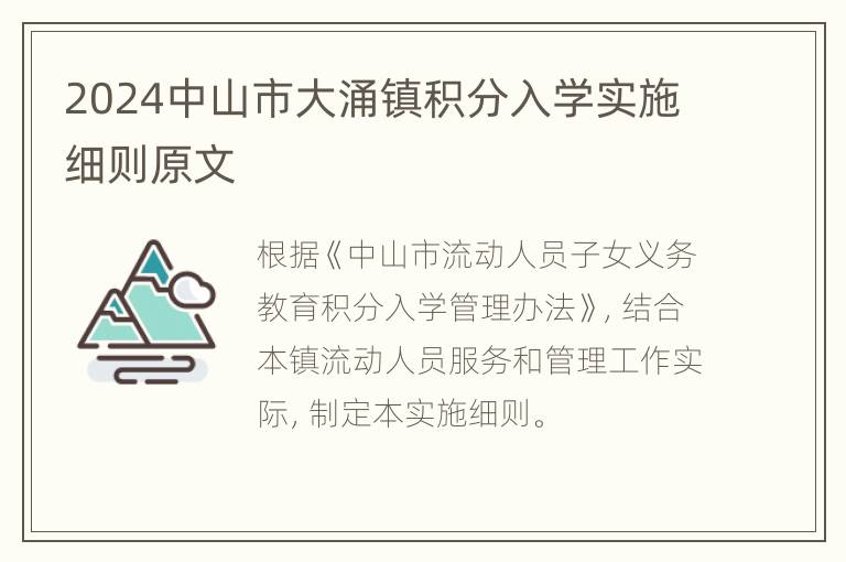 2024中山市大涌镇积分入学实施细则原文