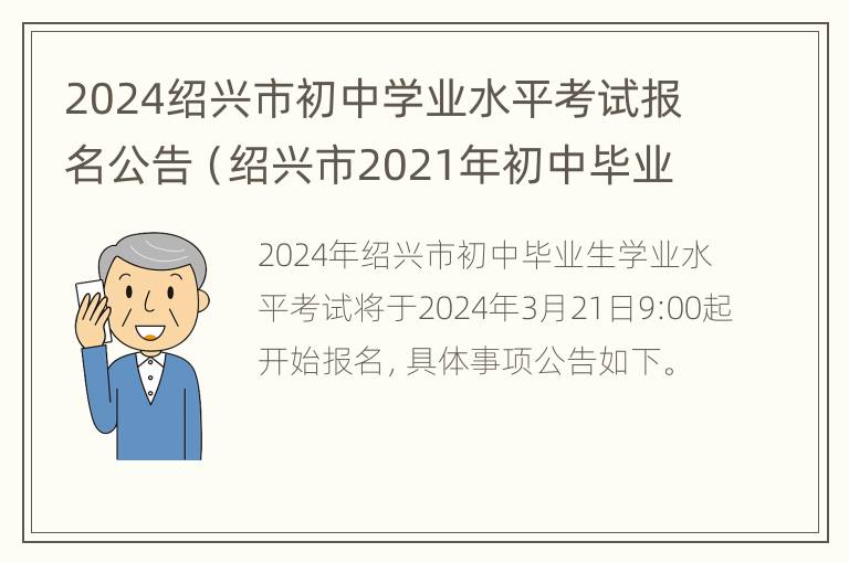 2024绍兴市初中学业水平考试报名公告（绍兴市2021年初中毕业学业考试）