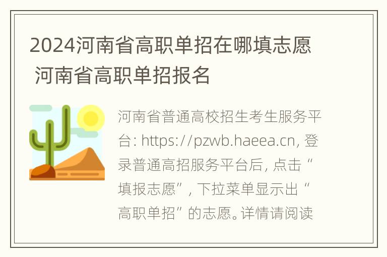 2024河南省高职单招在哪填志愿 河南省高职单招报名