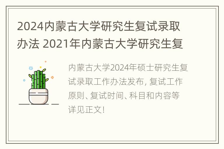 2024内蒙古大学研究生复试录取办法 2021年内蒙古大学研究生复试时间