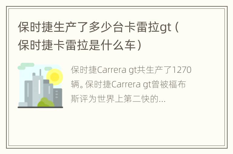 保时捷生产了多少台卡雷拉gt（保时捷卡雷拉是什么车）