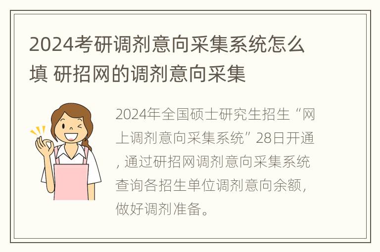 2024考研调剂意向采集系统怎么填 研招网的调剂意向采集