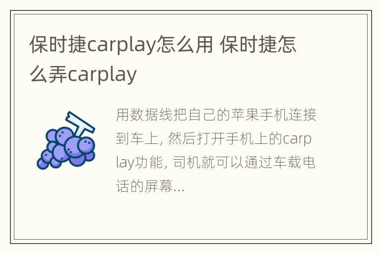 保时捷carplay怎么用 保时捷怎么弄carplay