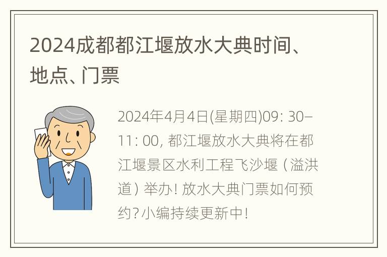 2024成都都江堰放水大典时间、地点、门票