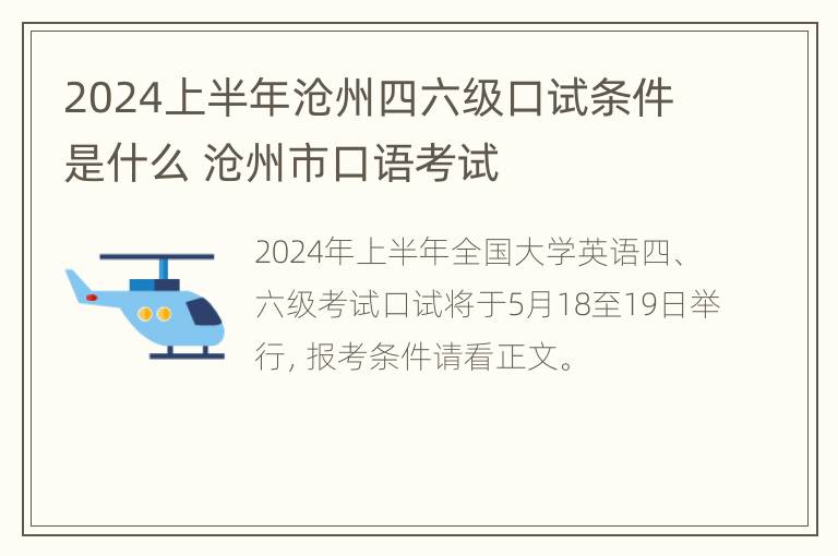 2024上半年沧州四六级口试条件是什么 沧州市口语考试