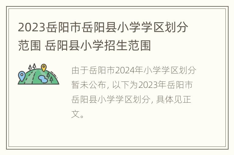 2023岳阳市岳阳县小学学区划分范围 岳阳县小学招生范围