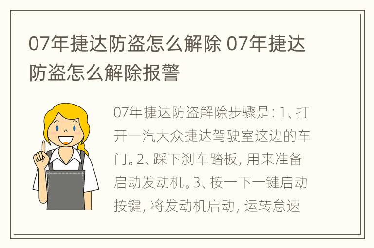 07年捷达防盗怎么解除 07年捷达防盗怎么解除报警