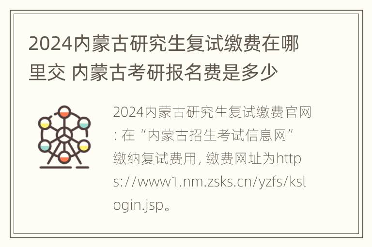 2024内蒙古研究生复试缴费在哪里交 内蒙古考研报名费是多少