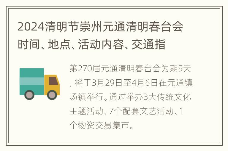 2024清明节崇州元通清明春台会时间、地点、活动内容、交通指南