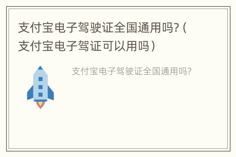 支付宝电子驾驶证全国通用吗?（支付宝电子驾证可以用吗）