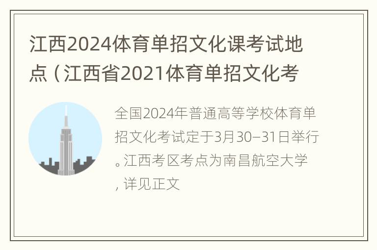 江西2024体育单招文化课考试地点（江西省2021体育单招文化考试地点）